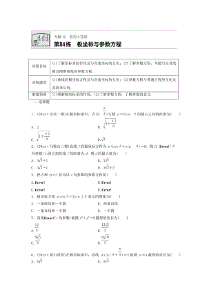 高三數(shù)學(xué) 每天一練半小時(shí)：第84練 極坐標(biāo)與參數(shù)方程 Word版含答案