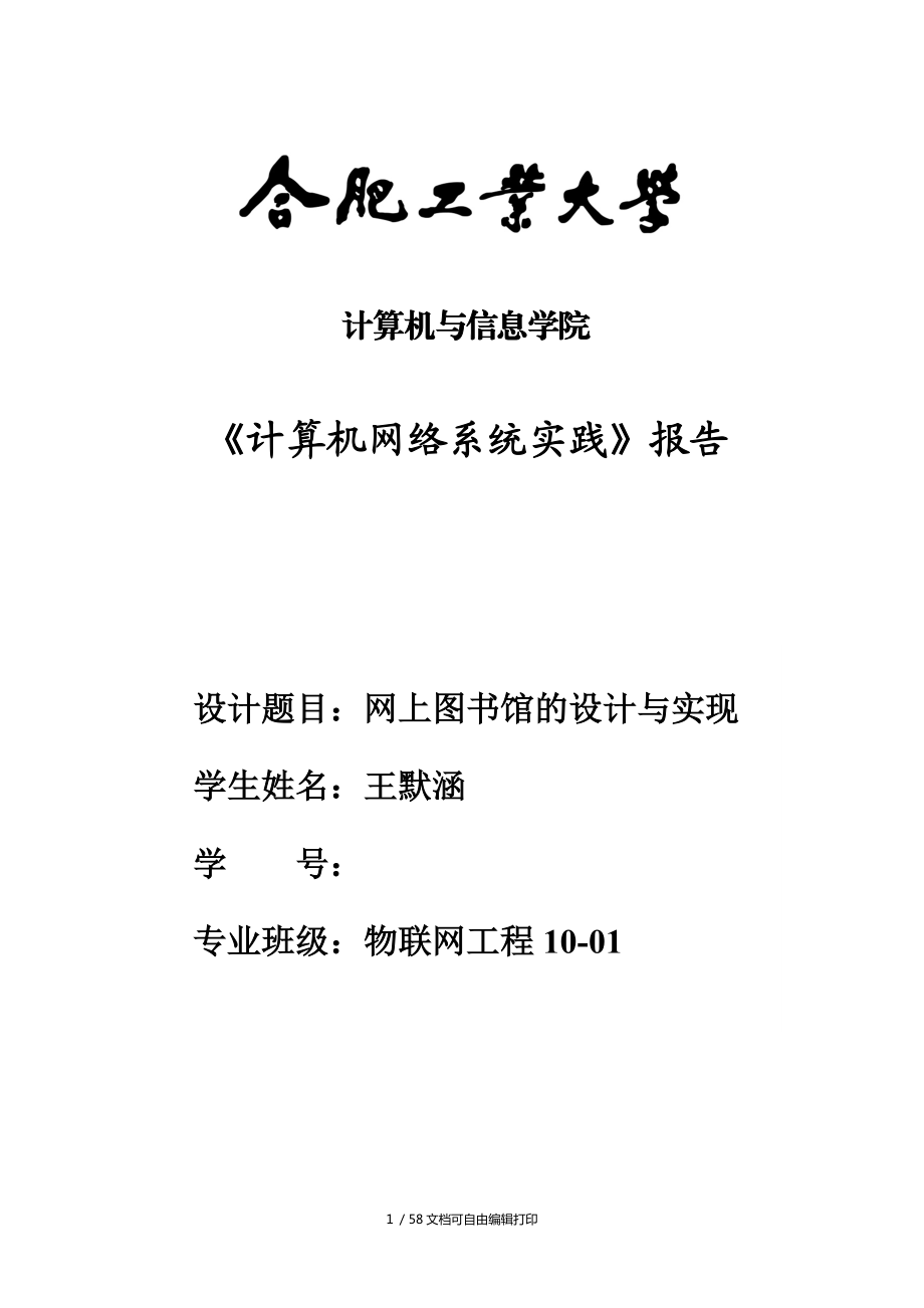 网上图书馆的设计与实现计算机网络课程设计_第1页