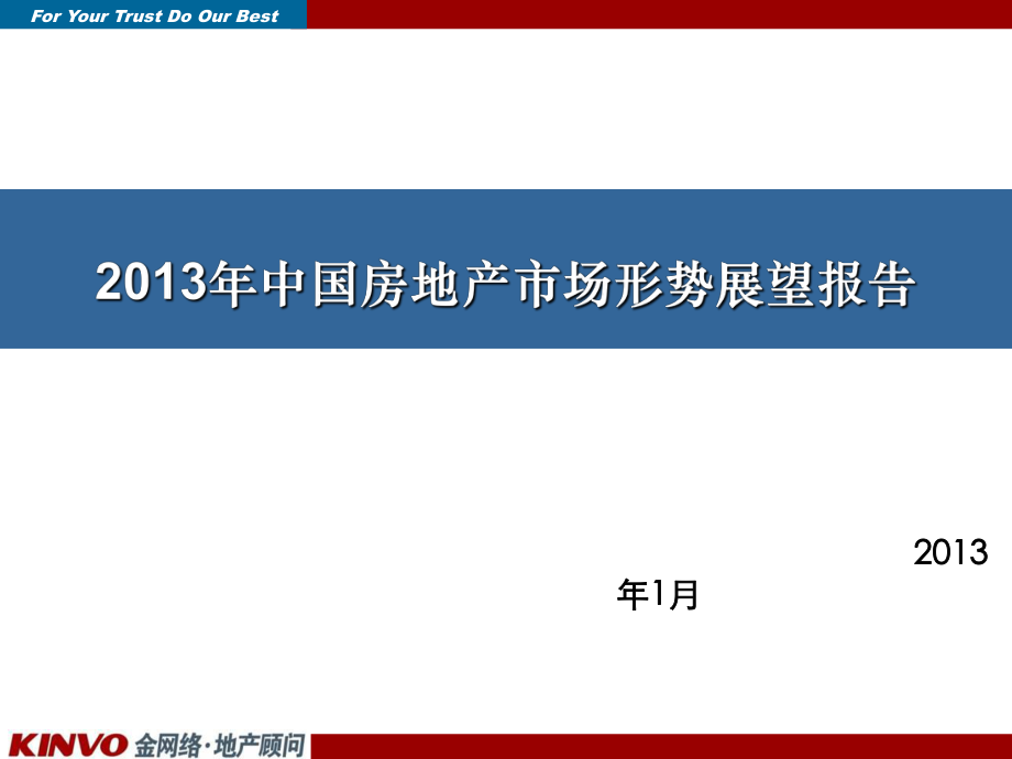 中国房地产市场形势展望报告_第1页