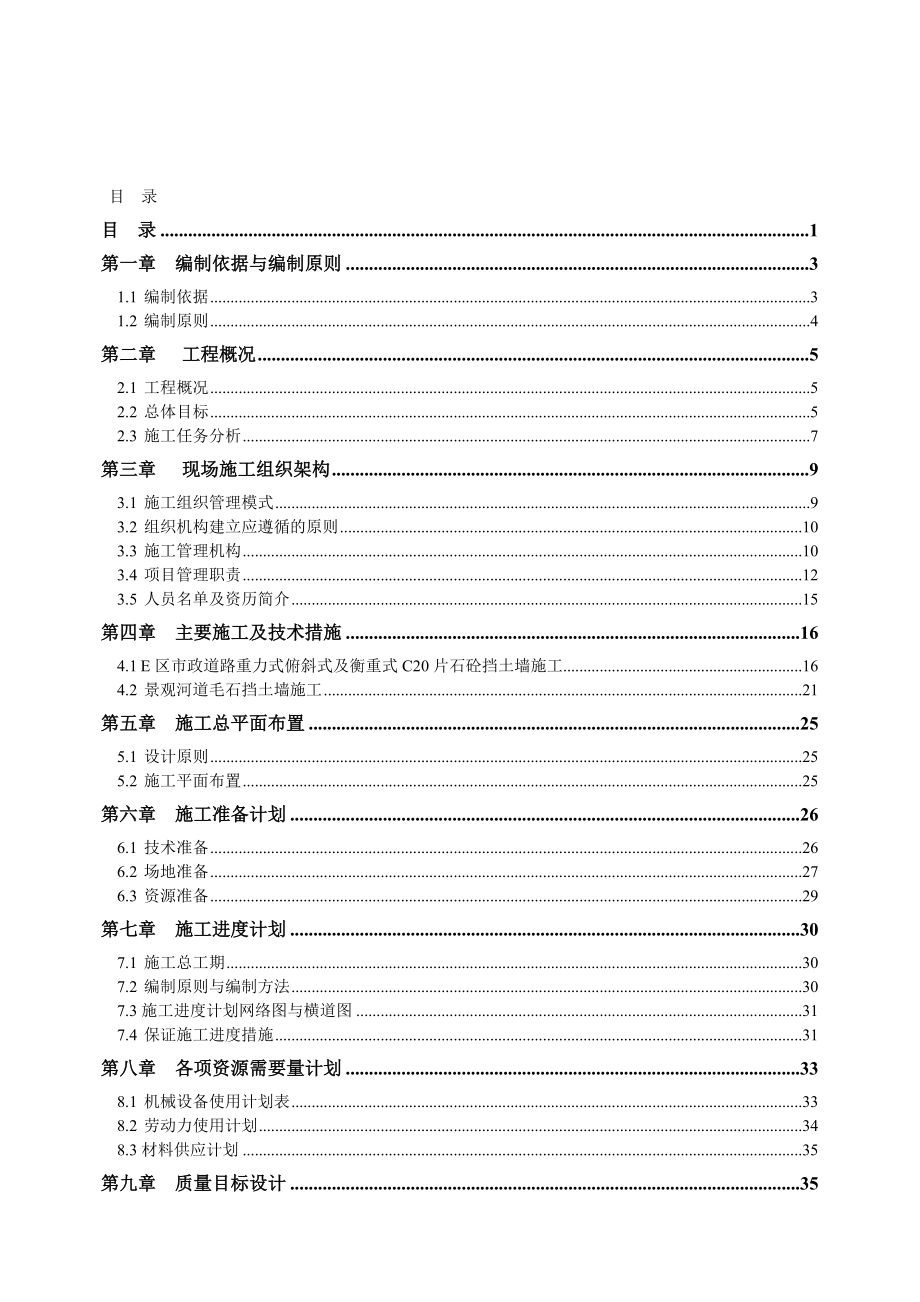 龙门富力E区市政道路及景观河道挡土墙工程施工方案_第1页