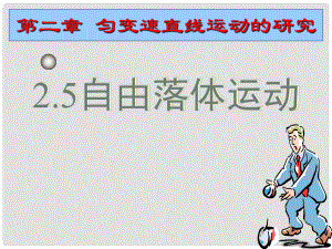 安徽省宿州市泗縣高一物理 第2章 自由落體運(yùn)動課件1 新人教版