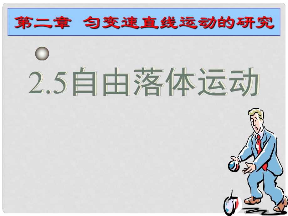 安徽省宿州市泗县高一物理 第2章 自由落体运动课件1 新人教版_第1页