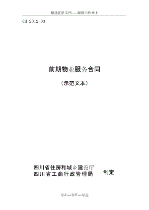 四川省《前期物業(yè)服務合同(示范文本)》(共24頁)