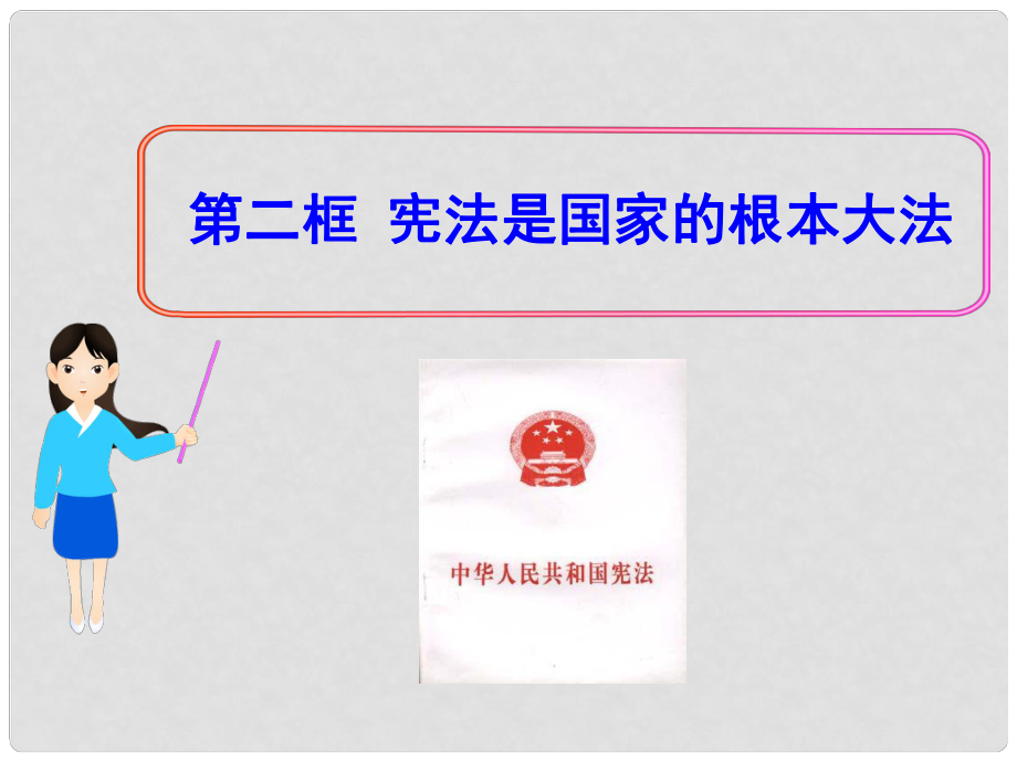 九年級政治 第六課 第二框 憲法是國家的根本大法課件 人教實驗版_第1頁