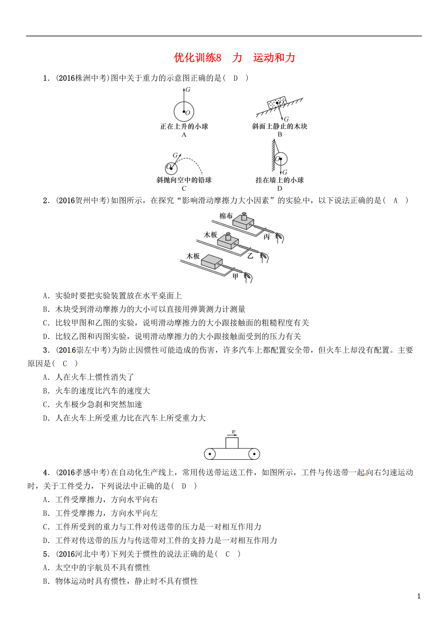 中考物理命題研究 第一編 教材知識(shí)梳理篇 第8講 力 運(yùn)動(dòng)和力 優(yōu)化訓(xùn)練8 力 運(yùn)動(dòng)和力試題1_第1頁(yè)