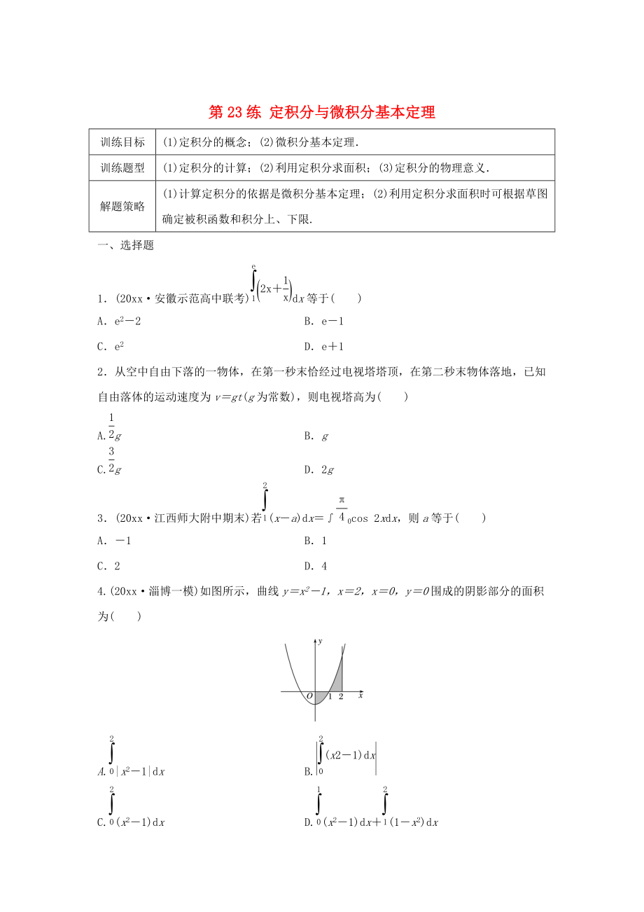 高三數(shù)學(xué)第23練 定積分與微積分基本定理練習(xí)_第1頁