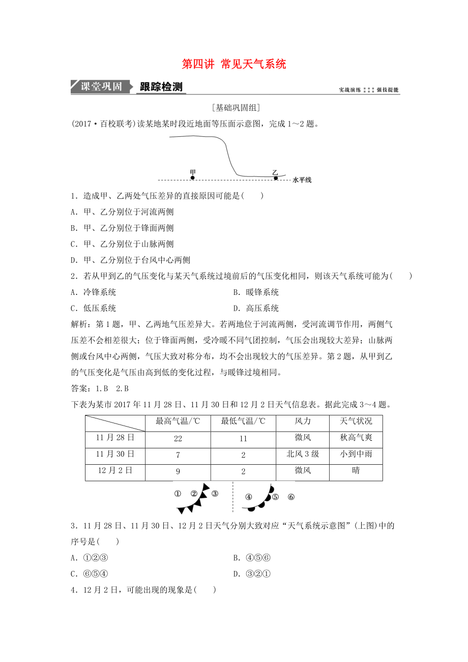 高考地理一輪復(fù)習(xí) 第一部分 自然地理 第三章 自然環(huán)境中的物質(zhì)運(yùn)動(dòng)和能量交換 第四講 常見(jiàn)天氣系統(tǒng)練習(xí) 湘教版_第1頁(yè)