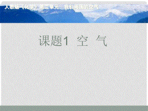 廣西南寧市九年級化學上冊 空氣競賽課件 新人教版