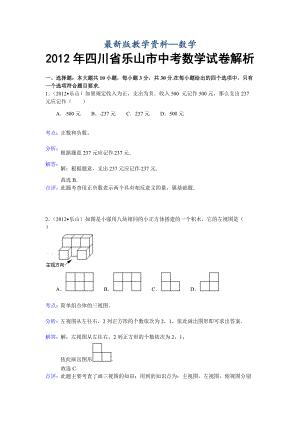 【最新版】四川乐山市中考数学试卷解析