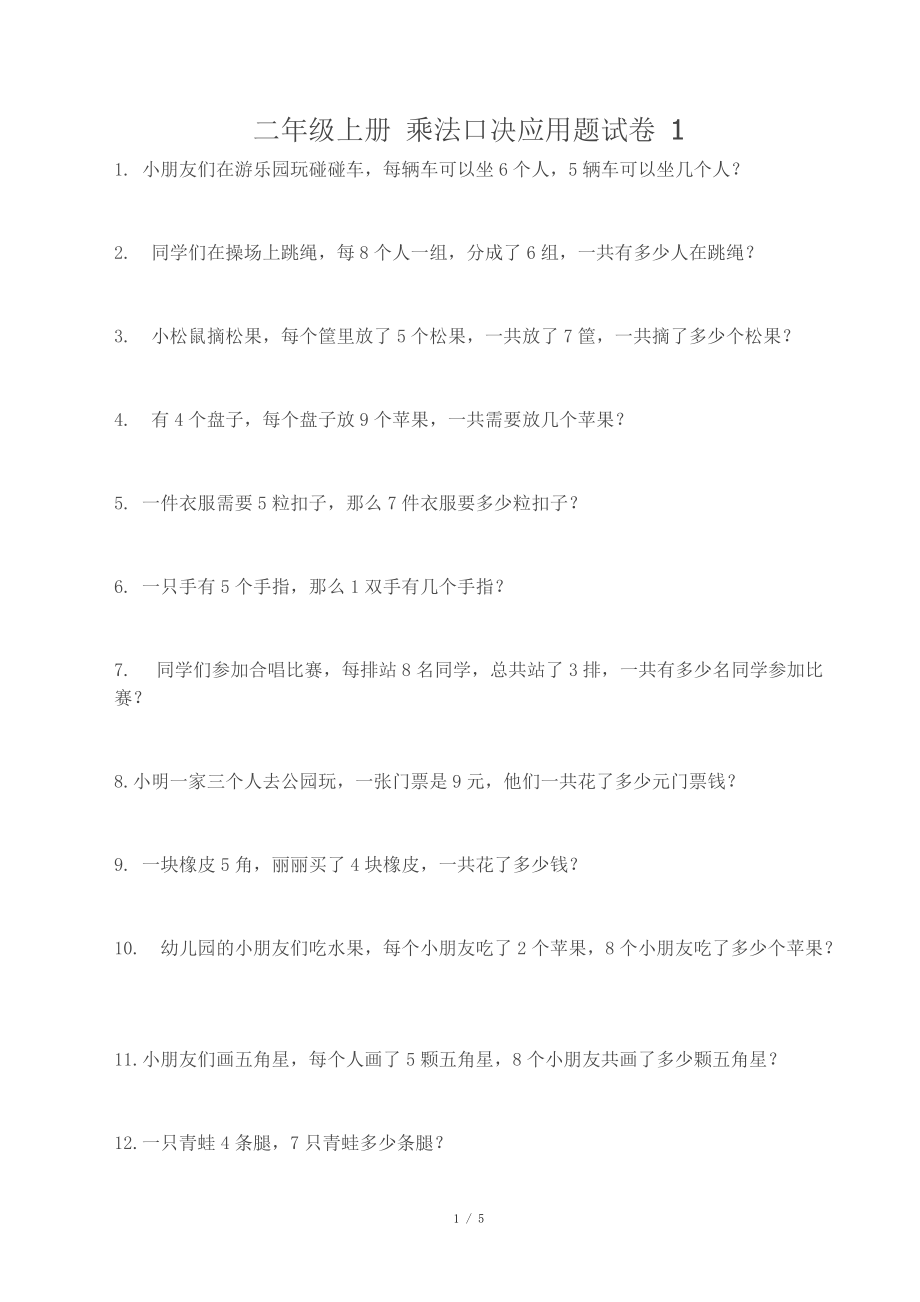 乘法口訣 應(yīng)用題_第1頁