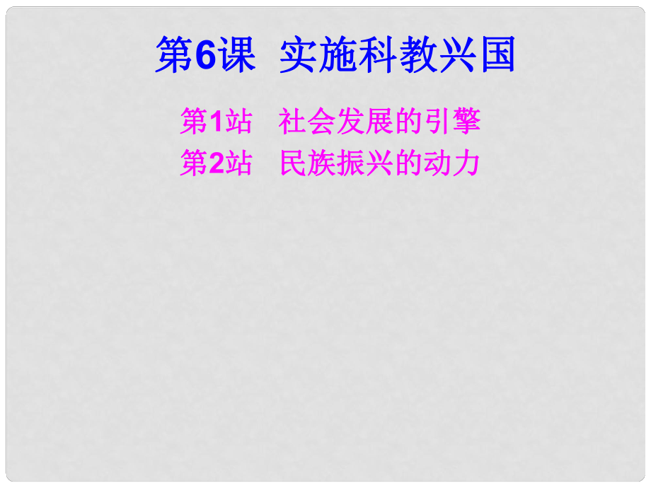 九年級政治全冊 第六課 實施科教興國 社會發(fā)展的引擎課件 北師大版_第1頁