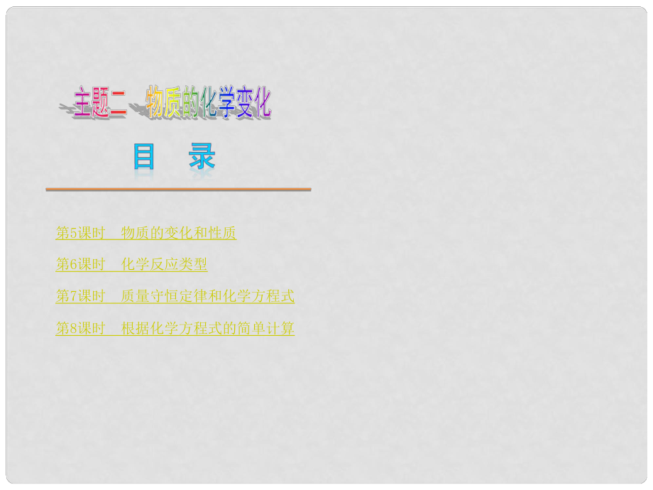 中考化學(xué)復(fù)習(xí)方案 主題二 物質(zhì)的化學(xué)變化課件_第1頁(yè)