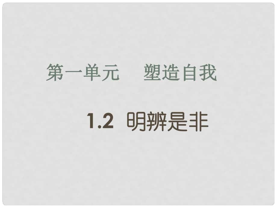 八年級(jí)政治上冊(cè) 第1單元第2課 明辨是非5課件 粵教版_第1頁