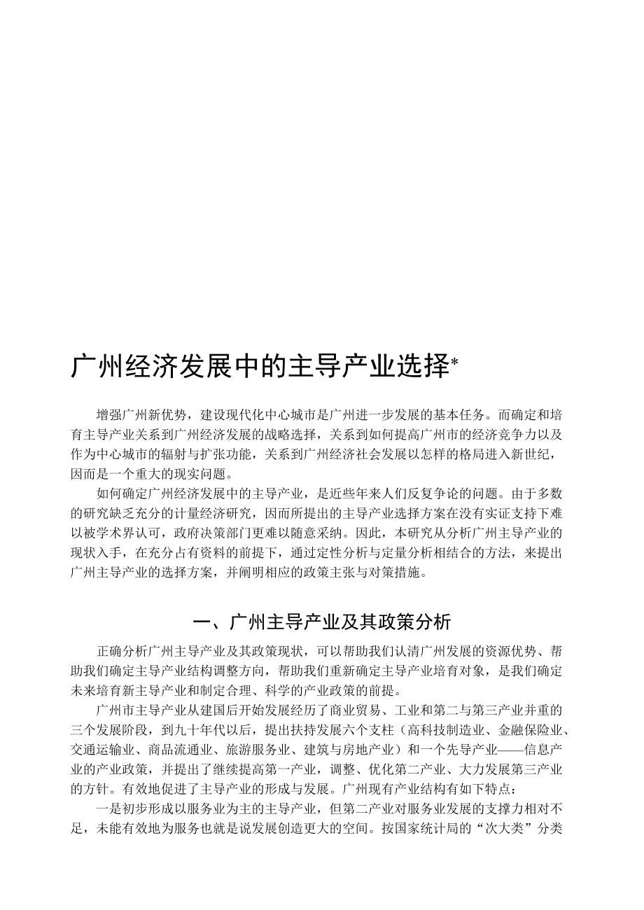 广州经济发展中的支柱产业选择_第1页