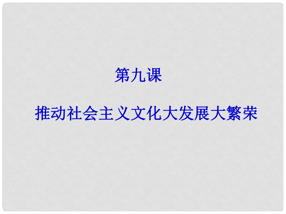 高考政治一輪復(fù)習(xí) 第9課 推動(dòng)社會(huì)主義文化大發(fā)展大繁榮課件 新人教版必修3_第1頁