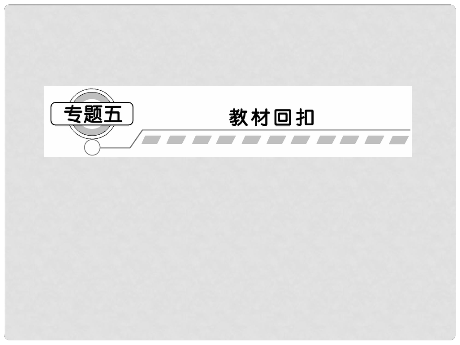 安徽省高三化學(xué)二輪復(fù)習(xí) 第2部分 專題5 教材回扣課件 新人教版_第1頁