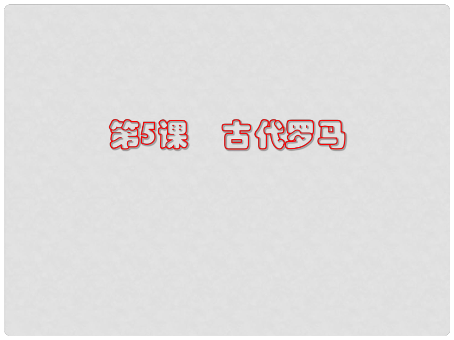 九年級(jí)歷史上冊(cè) 第5課《古代羅馬》課件 川教版_第1頁(yè)