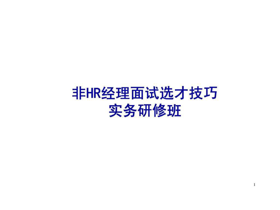 非hr经理面试选才技巧实务研修班_第1页