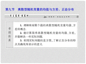 高考數(shù)學一輪復習 第十章第九節(jié) 離散型隨機變量的均值與方差、正態(tài)分布課件 理 （廣東專用）