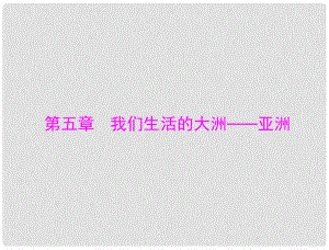 中考地理 第一部分 第五章 我們生活的大洲—亞洲復(fù)習(xí)課件 人教新課標(biāo)版