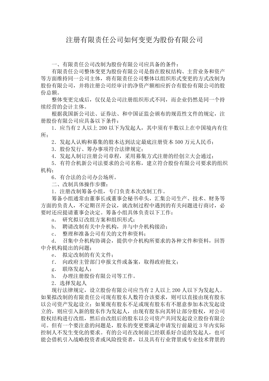 有限责任公司如何变更为股份有限公司_第1页