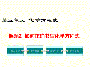 九年級化學(xué)課題2 如何正確書寫化學(xué)方程式ppt課件