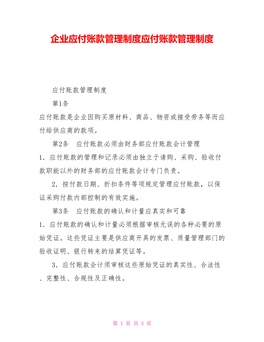 企业应付账款管理制度应付账款管理制度_第1页