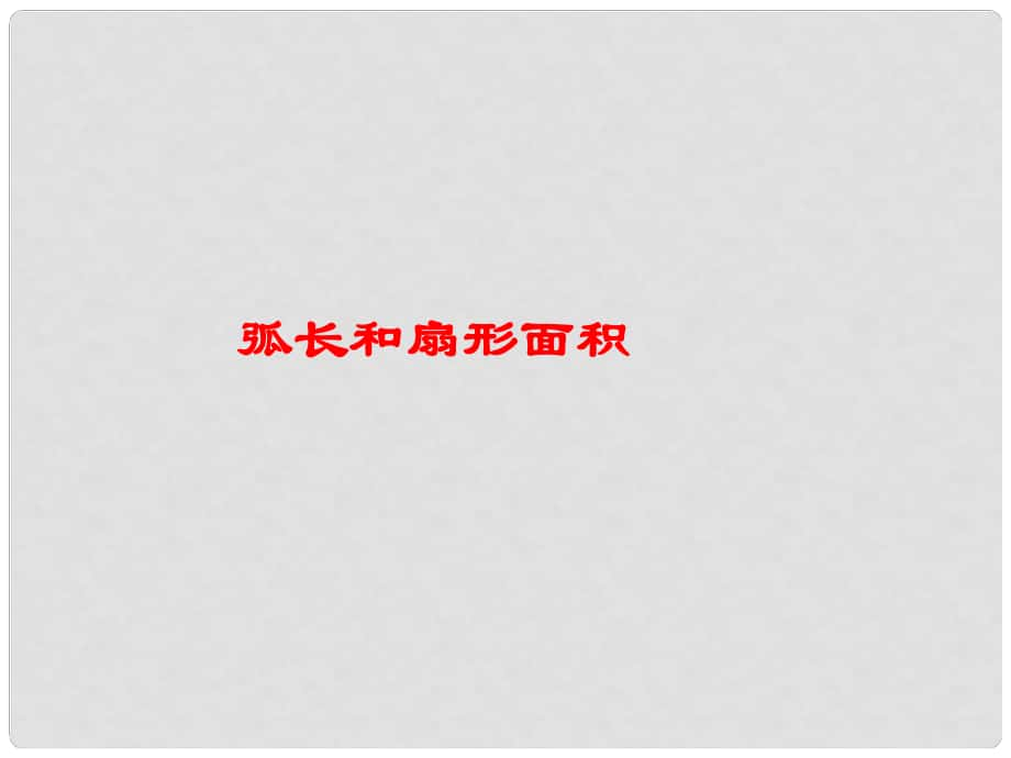 山東省臨沂市青云鎮(zhèn)中心中學九年級數(shù)學上冊 24.4弧長和扇形面積課件2 新人教版_第1頁