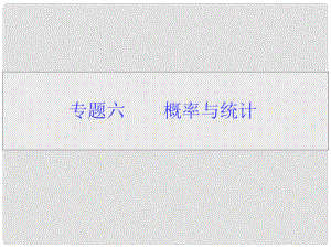 高考數(shù)學專題復習 專題六第1講 排列與組合、二項式定理課件
