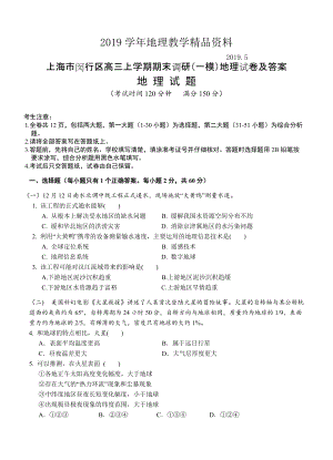 上海市闵行区高三上学期期末调研一模地理试卷及答案