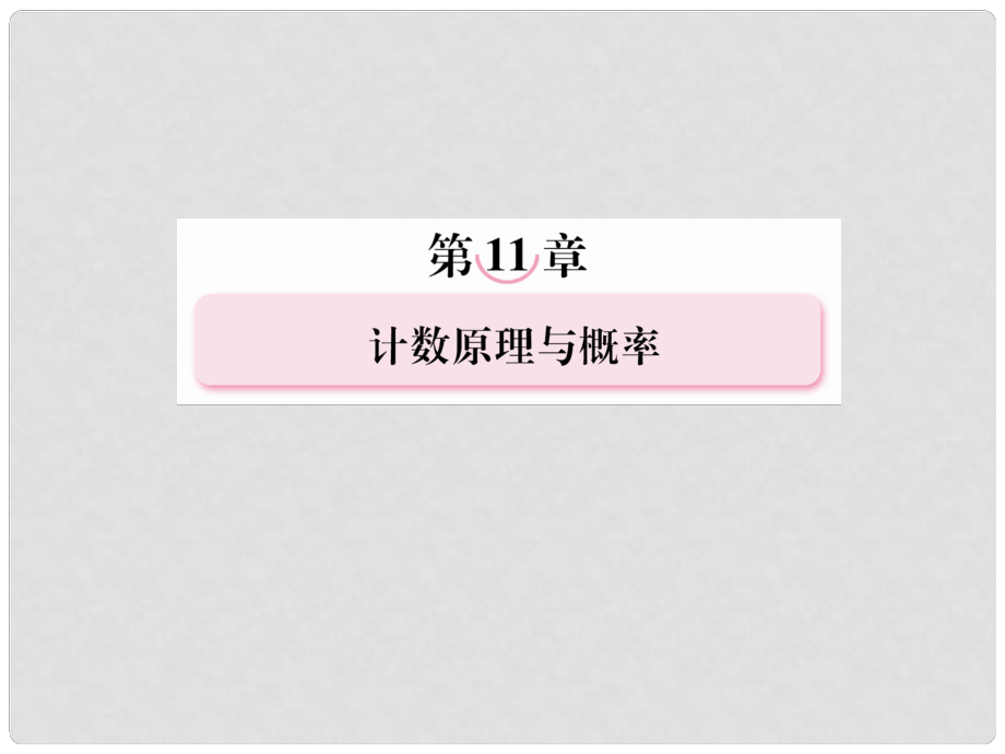 高考數(shù)學(xué)總復(fù)習(xí) 114隨機事件的概率、互斥事件的概率課件 北師大版_第1頁