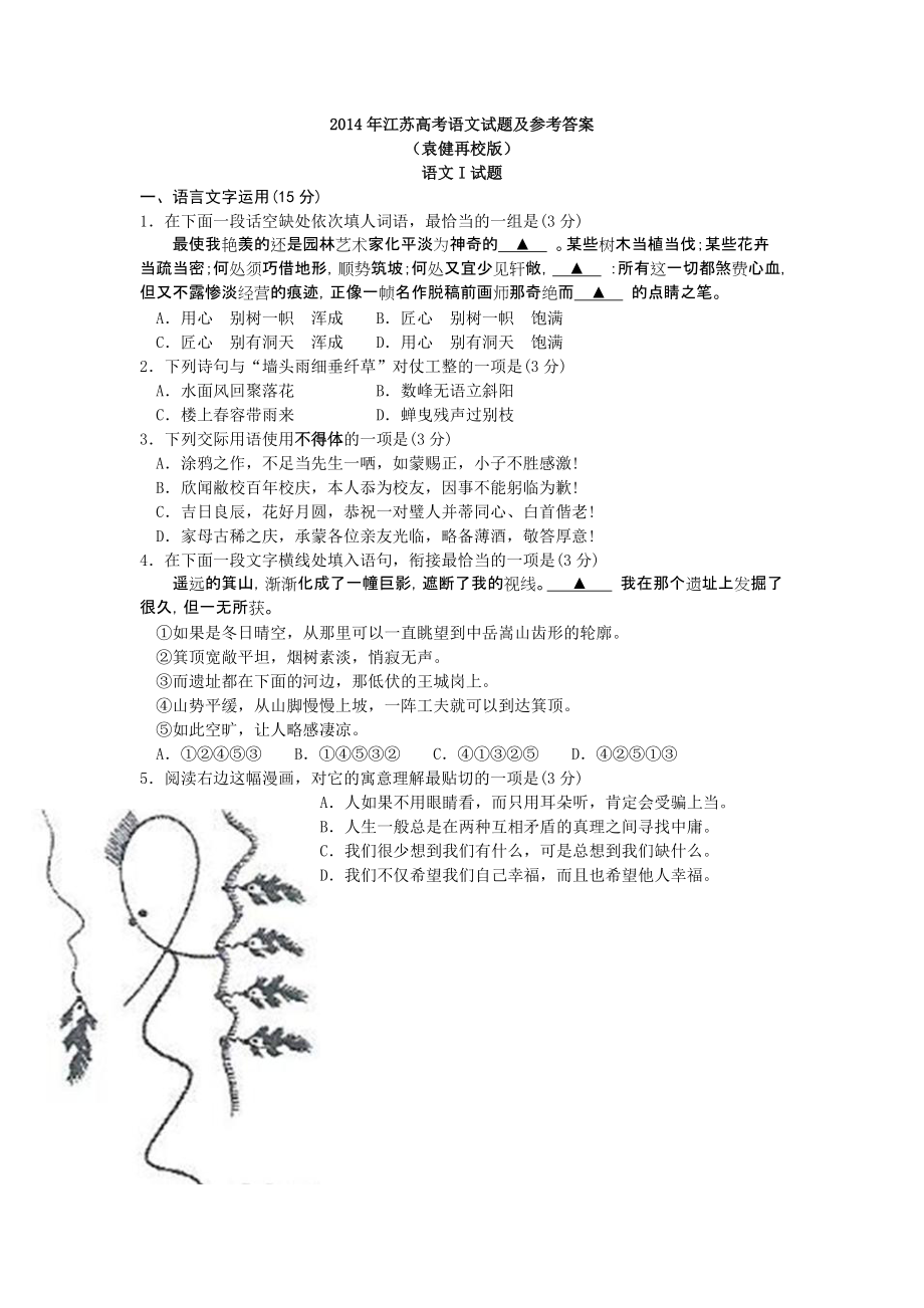 2014年江苏高考语文试题及答案_第1页