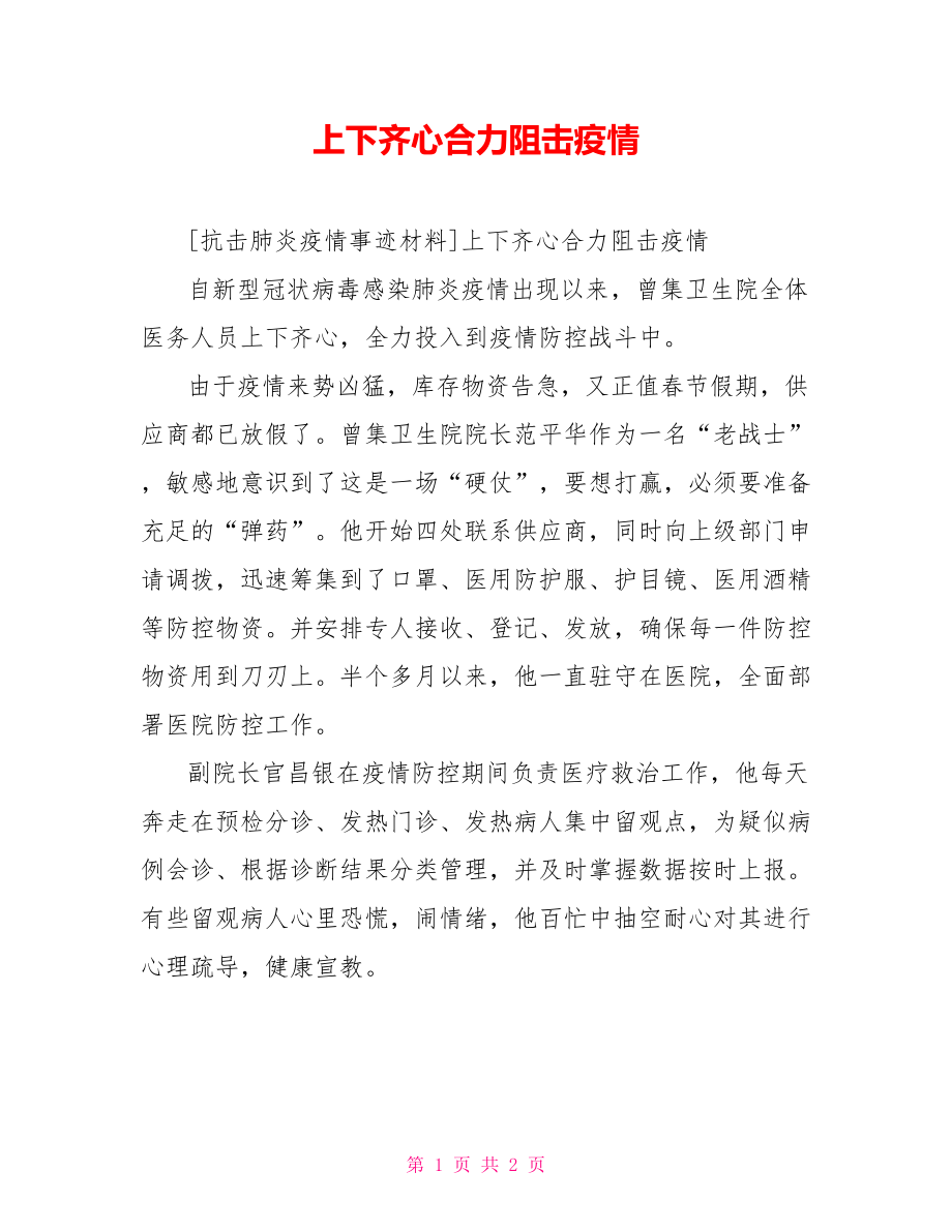 上下齊心合力阻擊疫情_第1頁