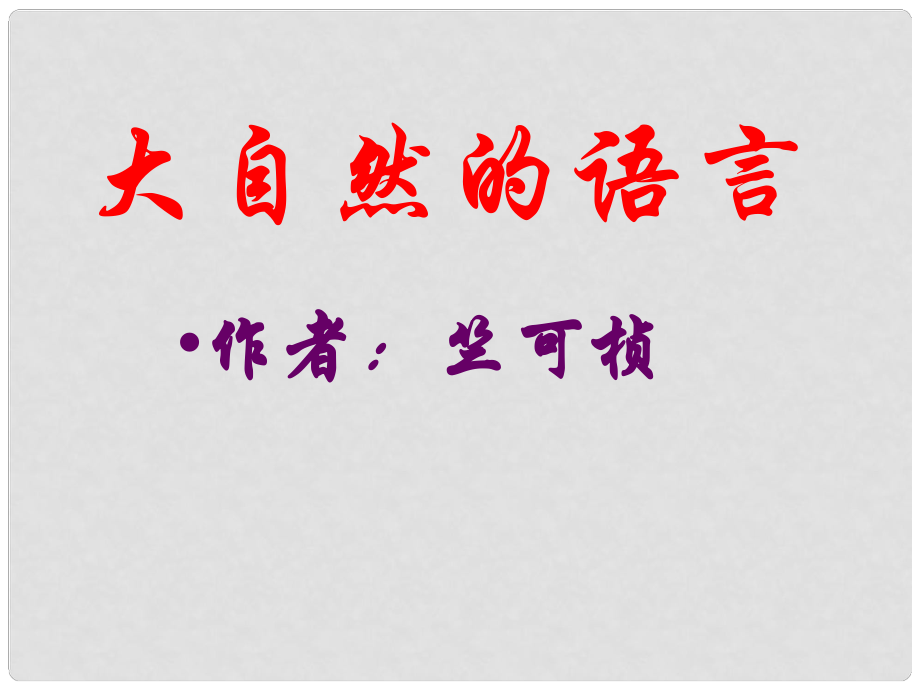 天津市寶坻區(qū)黑狼口中學(xué)八年級(jí)語(yǔ)文上冊(cè)《第16課 大自然的語(yǔ)言》課件 新人教版_第1頁(yè)