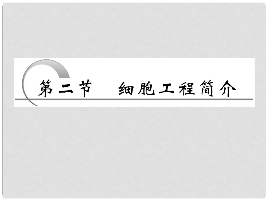 四川省成都市高考生物一輪復(fù)習(xí) 選修部分 第四章第二節(jié)細(xì)胞工程簡(jiǎn)介課件_第1頁(yè)