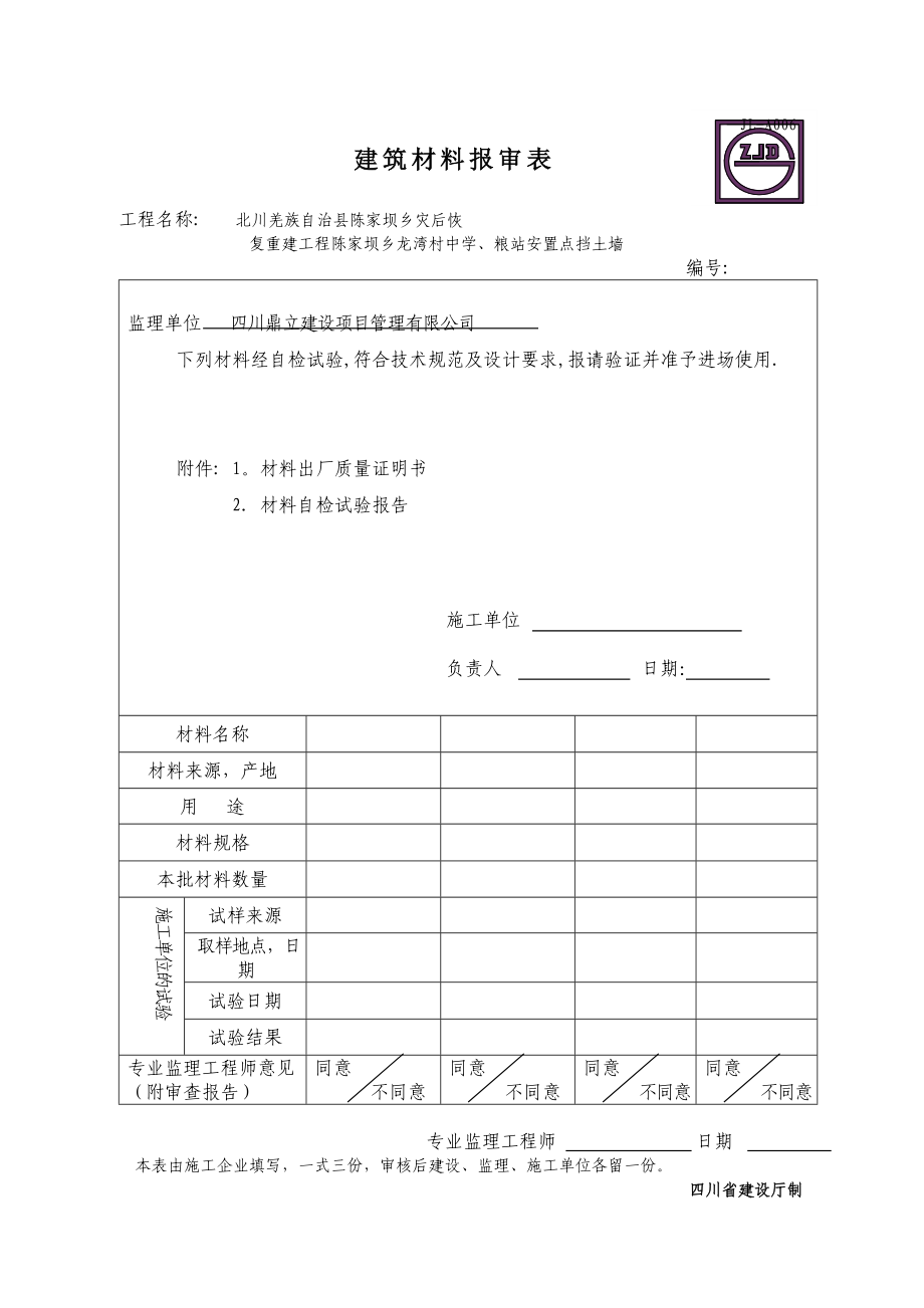 JLA006建筑材料报审表典尚设计_第1页