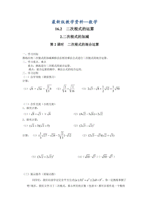 【最新版】【沪科版】八年级数学下册教案16.2.2 第2课时 二次根式的混合运算