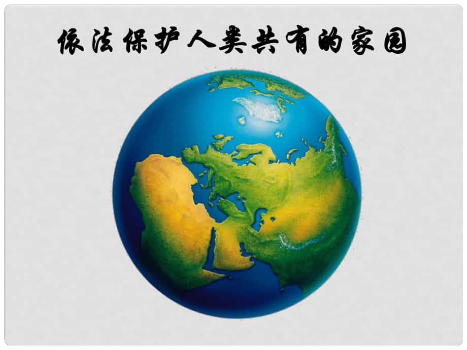 山東省高密市九年級(jí)政治《依法保護(hù)人類共有的家園》課件 人教新課標(biāo)版_第1頁