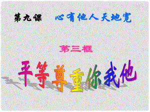 八年級思想品德上冊 9.3平等尊重你我他課件 新人教版