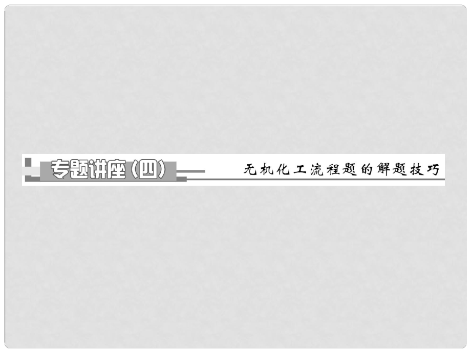 高考化學總復習 第4章 專題講座（四） 無機化工流程題的解題技巧_第1頁