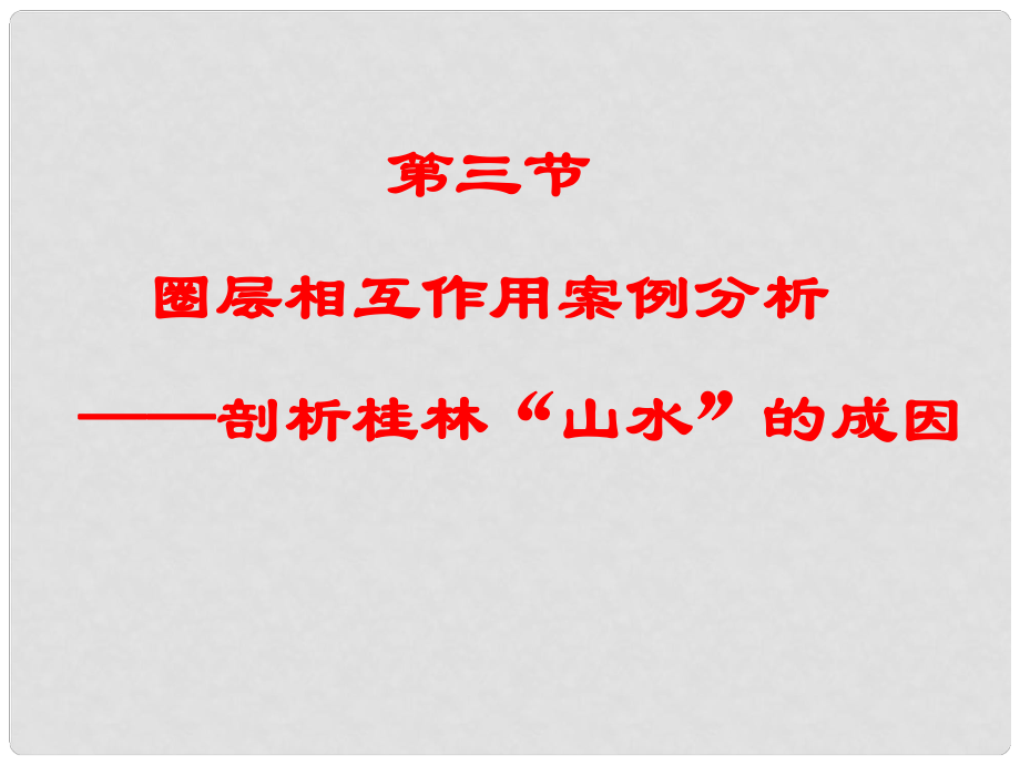 云南省红河州弥勒县高一地理《圈层相互作用案例分析剖析桂林山水的成因》课件_第1页