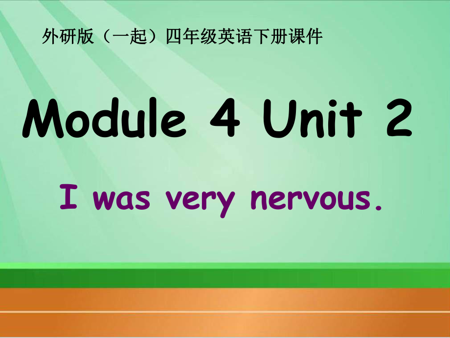 外研版一起小學(xué)英語(yǔ)四下《Module 4Unit 2 I was very nervous.》PPT課件_第1頁(yè)