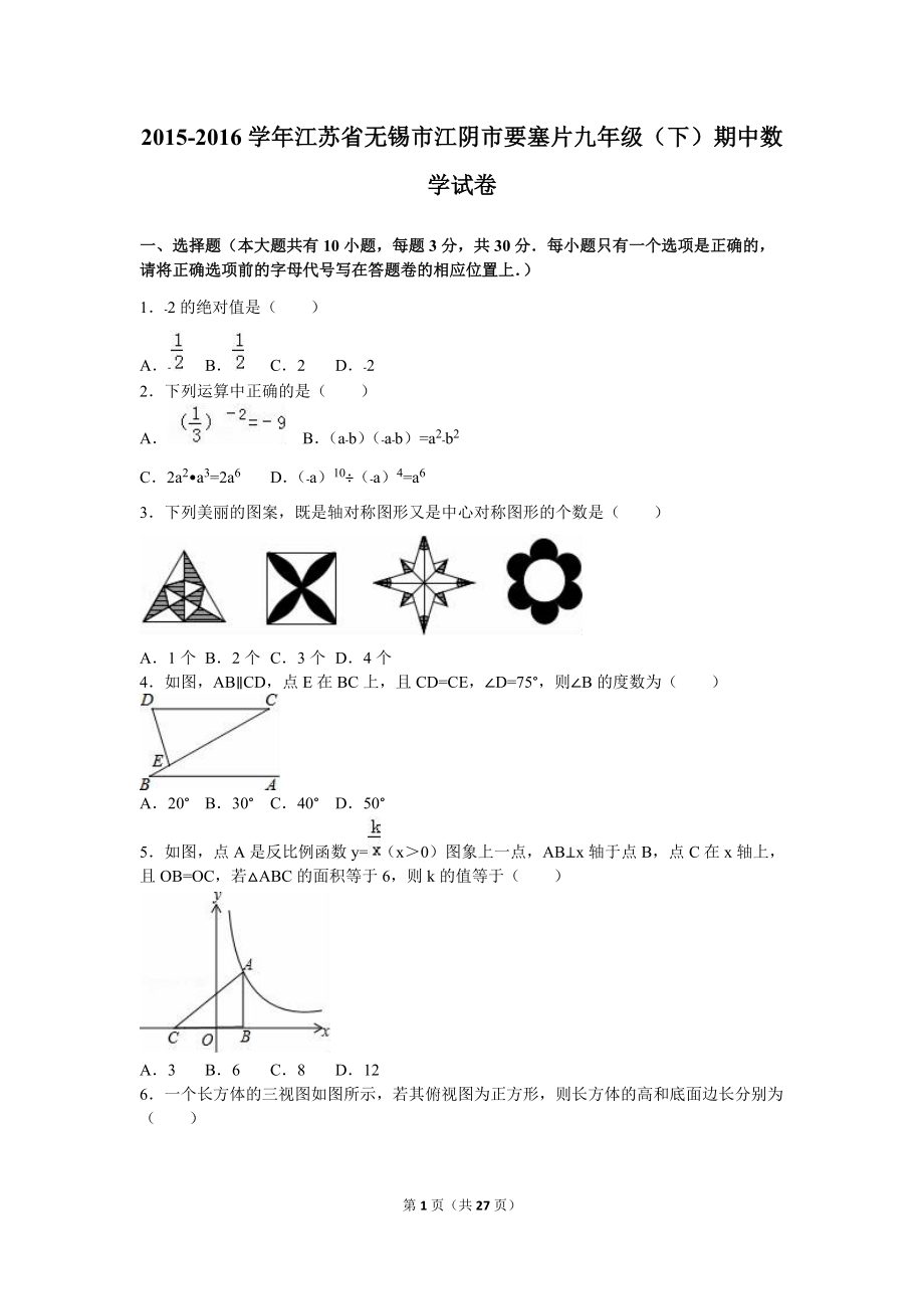 无锡市江阴市要塞片九年级下期中数学试卷含答案解析_第1页