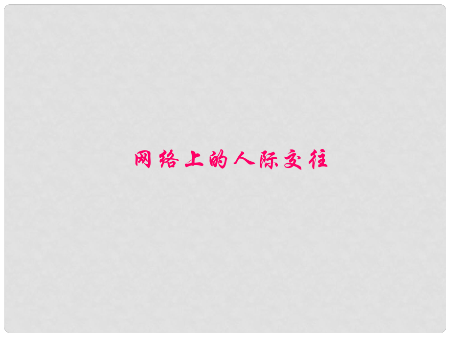 寧夏石嘴山市八年級(jí)政治上冊(cè) 網(wǎng)絡(luò)上的人際交往課件_第1頁