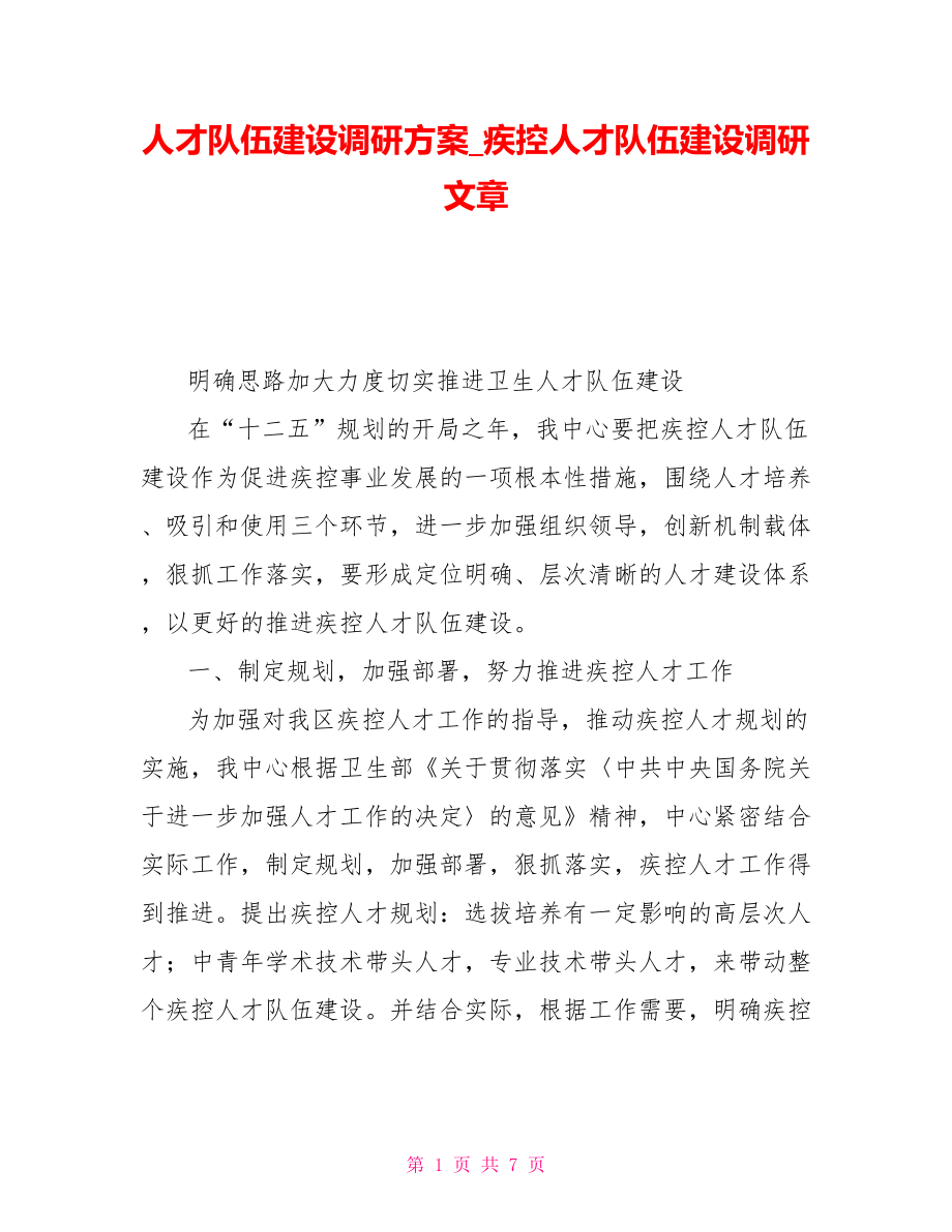 人才隊伍建設(shè)調(diào)研方案疾控人才隊伍建設(shè)調(diào)研文章_第1頁