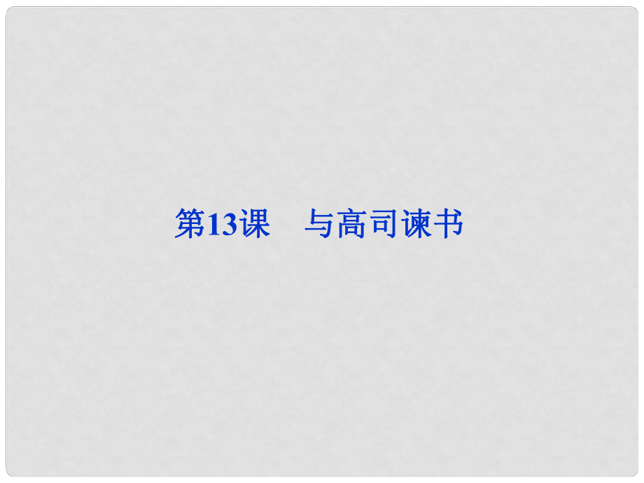 高中語文 第四單元第13課 與高司諫書課件 語文版必修_第1頁