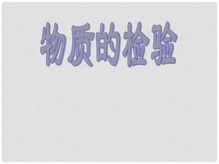 廣西桂林靈川縣九年級(jí)化學(xué)《物質(zhì)的檢驗(yàn)》課件_第1頁(yè)