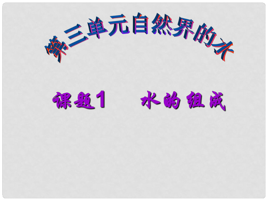 寧夏石嘴山市惠農(nóng)中學(xué)九年級化學(xué) 水的組成課件_第1頁