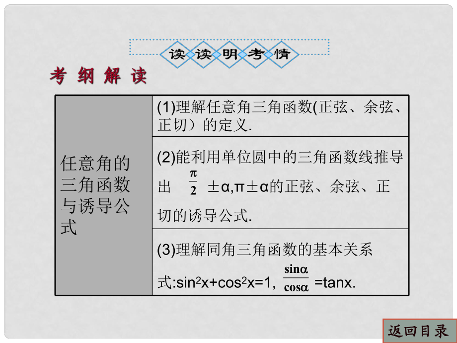 高考數學一輪複習32任意角的三角函數與誘導公式精品課件文新人教a版