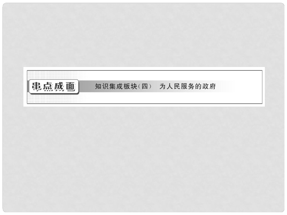 高考政治一輪復(fù)習(xí) 政治生活第二單元串點(diǎn)成面知識(shí)集成板塊（四）為人民服務(wù)的政府課件 新人教版_第1頁